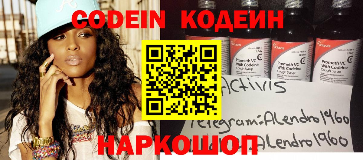 Кодеин Purple Drank  Вход с VPN  Кодеиновый сироп Lean напиток Lean (лин)  Электросталь 